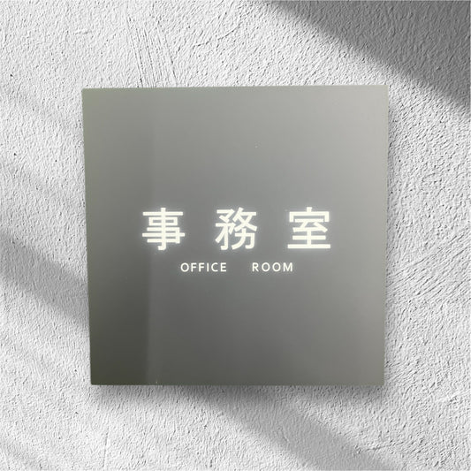 事務室-room plate-