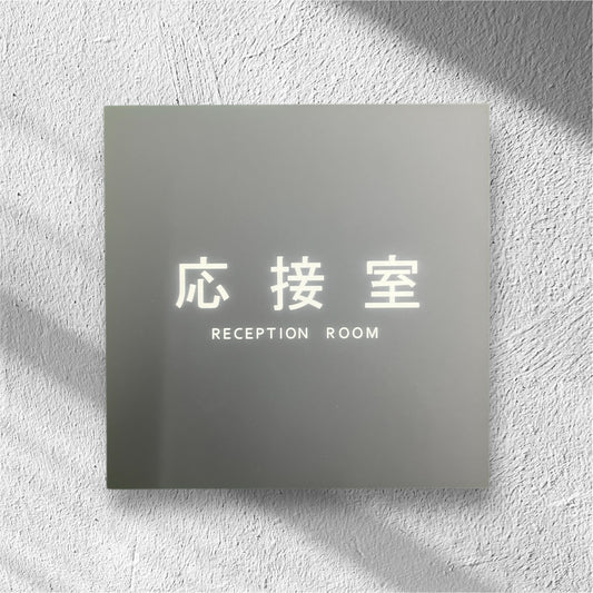 応接室-room plate-