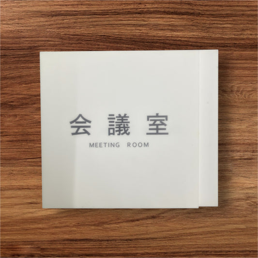 会議室-room plate-